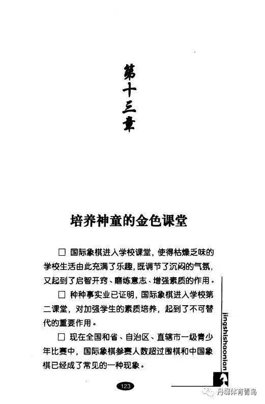 驚世少年 13歲大師卜祥志智力競技世界奪冠——第十三章 培養(yǎng)神童的金色課堂與運(yùn)動(dòng)項(xiàng)目經(jīng)營